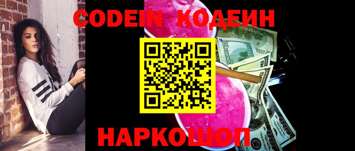 Codein напиток Lean (лин) Новочеркасск